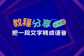 怎么把一段文字转换成语音？免费分享几个文字转语音工具图片