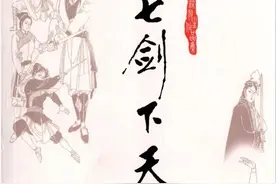 《七剑下天山》第三回 无端啼哭尽非非；第四回 比剑压凶人图片