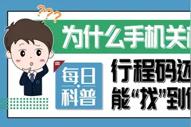 【山东科协每日科普】为什么手机关机，行程码还是能“找”到你？图片