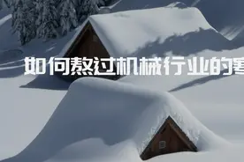 写给机械行业人员的过冬指南图片