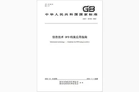 重磅！OFD国家标准正式发布，7月1日以后OFD档案需要这样保存图片