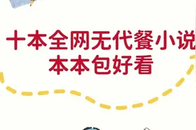 这些文全网无代餐，一共十本，本本包好看图片