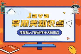 Java零基础入门常见的学习知识详解图片