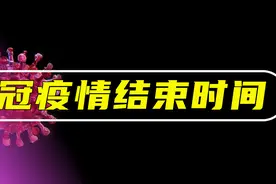 科学家预测：新冠疫情大流行能在2022年结束？新冠病毒未来会怎样图片