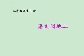 「最适合家长的复习材料」语文二年级下册《语文园地二》复习方法图片