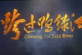 年末大片《跨过鸭绿江》观后感图片