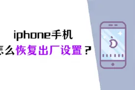 iPhone手机怎么恢复出厂设置（详解）图片