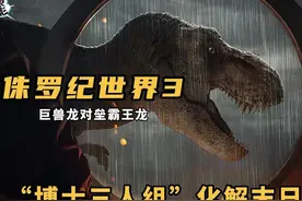《侏罗纪世界3》巨兽龙VS霸王龙正面交锋图片