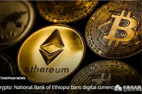 埃塞央行：使用加密数字货币交易是非法的！呼吁公众检举揭发图片