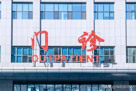医保改革，医院门诊挂号费1块钱，门诊检查198元报销65元图片
