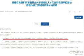 六千到一万五，涨价理所应当，福建省直人才房二期售价怎么看图片