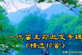 「十全十美」- 083 || 一代笛王俞逊发精选10首竹笛乐曲，堪称经典！图片