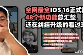 全网最全，iOS 16正式版48个新功能，还在纠结是否升级的看过来图片