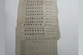 深圳股票市场最早期老五股买卖交易数据之实物记录图片