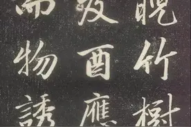 书法中所说的“媚俗”是什么意思？图片