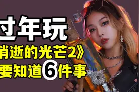 玩《消逝的光芒2》你需要知道的6件事「好玩么」图片