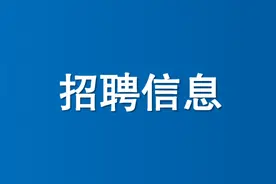 省直事业单位招聘653人图片