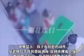 女幼师扒光男童上身，家长报警涉事老师被拘留，该老师系临时工不具备幼教资质图片