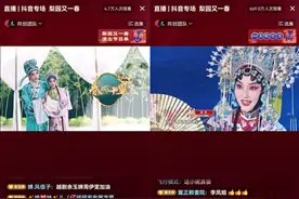 梨园名家主播新秀同台唱戏，近4000万人次抖音直播间看大戏图片