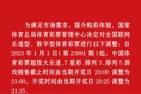 2023年1月1日起，体彩四款游戏止售、开奖时间延后一小时图片