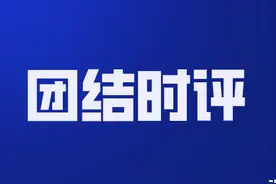 「团结时评」生逢其时 重任在肩图片