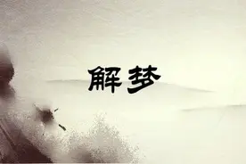 梦是什么，有意义吗？教你如何解梦，成为你自己的解梦师图片