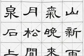 空山新雨后，天气晚来秋。曹全碑集字古诗手写米字格版图片