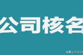 如何在公司名称中冠“中国”字样？图片