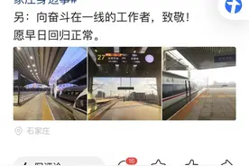 石家庄部分高铁停运到九月八号，看来形势还是比较严峻图片
