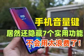 手机音量键还隐藏着7个实用功能，可惜很多人不会用，太浪费了图片