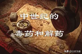 中世纪毒药怪谈：毒药，解药，女巫和犹太人！图片