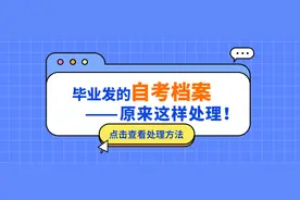 毕业后发的自考档案原来要这样处理！自考生一定要看！图片