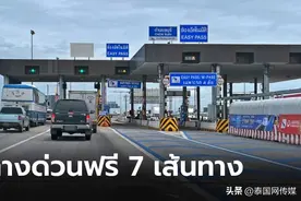 欢庆新年！泰国多条高速路免过路费7天图片