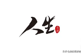 《人生有迹》第二章、第一节图片