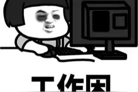 为什么睡够了八小时还是很困？？？图片