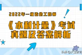 2022年一级造价工程师《水利计量》考试真题及答案解析（更新中）图片