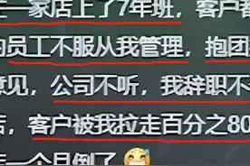 把老员工逼离职有多大损失？网友：辞了公司销冠，一个月公司破产图片