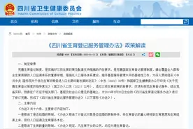四川生育登记取消结婚限制引热议！生育登记是什么？一文梳理清楚图片