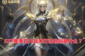 S27赛季五大战术打法出炉，路人局仅存三种，野核仍是重中之重图片