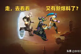 魔兽世界：舅舅党爆料2个消息，部分玩家数据丢失，国服加速重启图片
