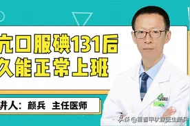 甲亢患者碘-131治疗后，多久可以正常上班？图片