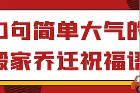 10句简单大气的搬家乔迁祝福语图片