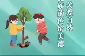 今日清明：植绿护绿、关爱自然是中华民族的传统美德图片