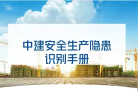 提高安全防范！中建安全生产隐患识别手册，509页完整版对照排查图片