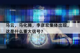 马云，马化腾，李彦宏集体出现，这是什么重大信号？图片