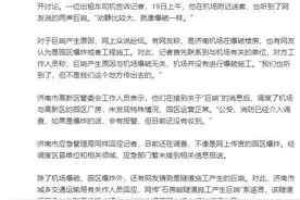震撼！揭秘济南巨响背后真相！图片