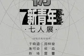 汤湖美术馆“叠衍——新青年七人展”开展图片