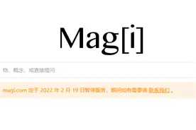 Magi 搜索已暂停服务，提供基于知识图谱的结构化搜索体验图片