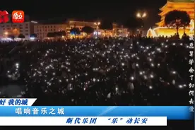 你好 我的城丨唱响音乐之城 “乐”动西安图片