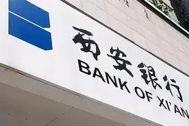西安银行高管人员薪酬信息图片